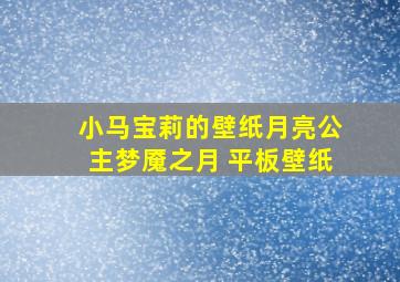 小马宝莉的壁纸月亮公主梦魇之月 平板壁纸